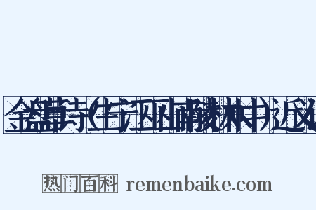 金盘草诗（生宁江巫山南陵林木中）近义词是什么意思的图片